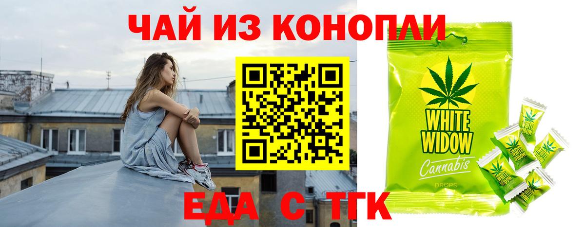 Еда ТГК конопля Белогорск